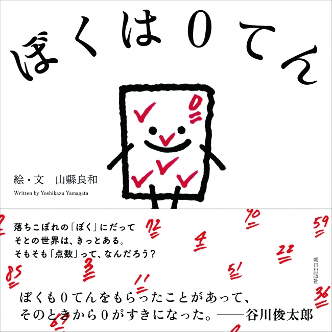 リトゥンアフターワーズ デザイナー 山縣良和が絵本 ぼくは０てん を刊行 株式会社朝日出版社のプレスリリース