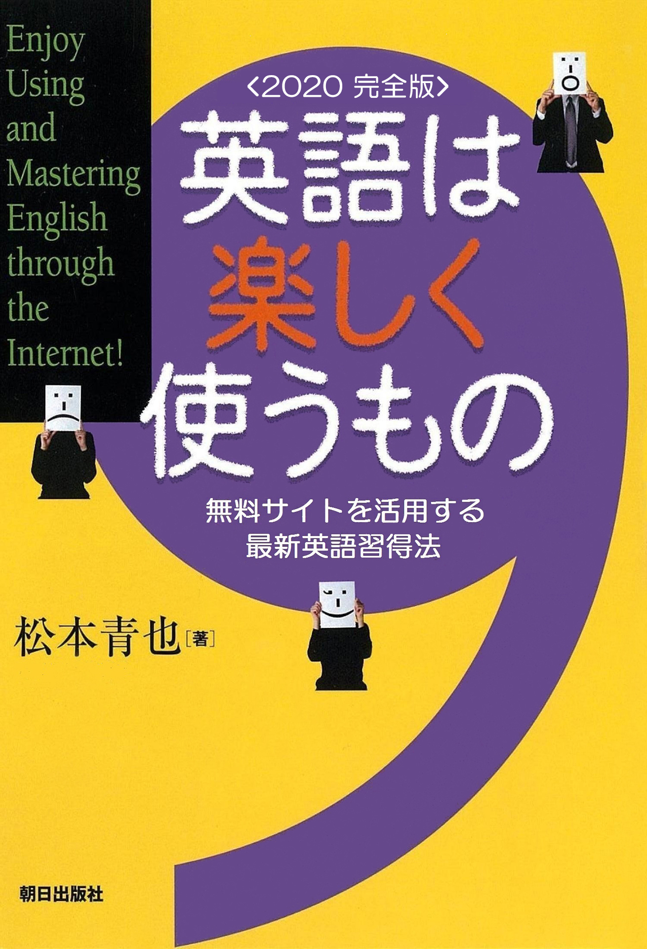 自宅でも英語学習が可能 英語は楽しく使うもの 完全版 無料サイトを活用する最新英語 習得法 の電子版を無料公開中 株式会社朝日出版社のプレスリリース