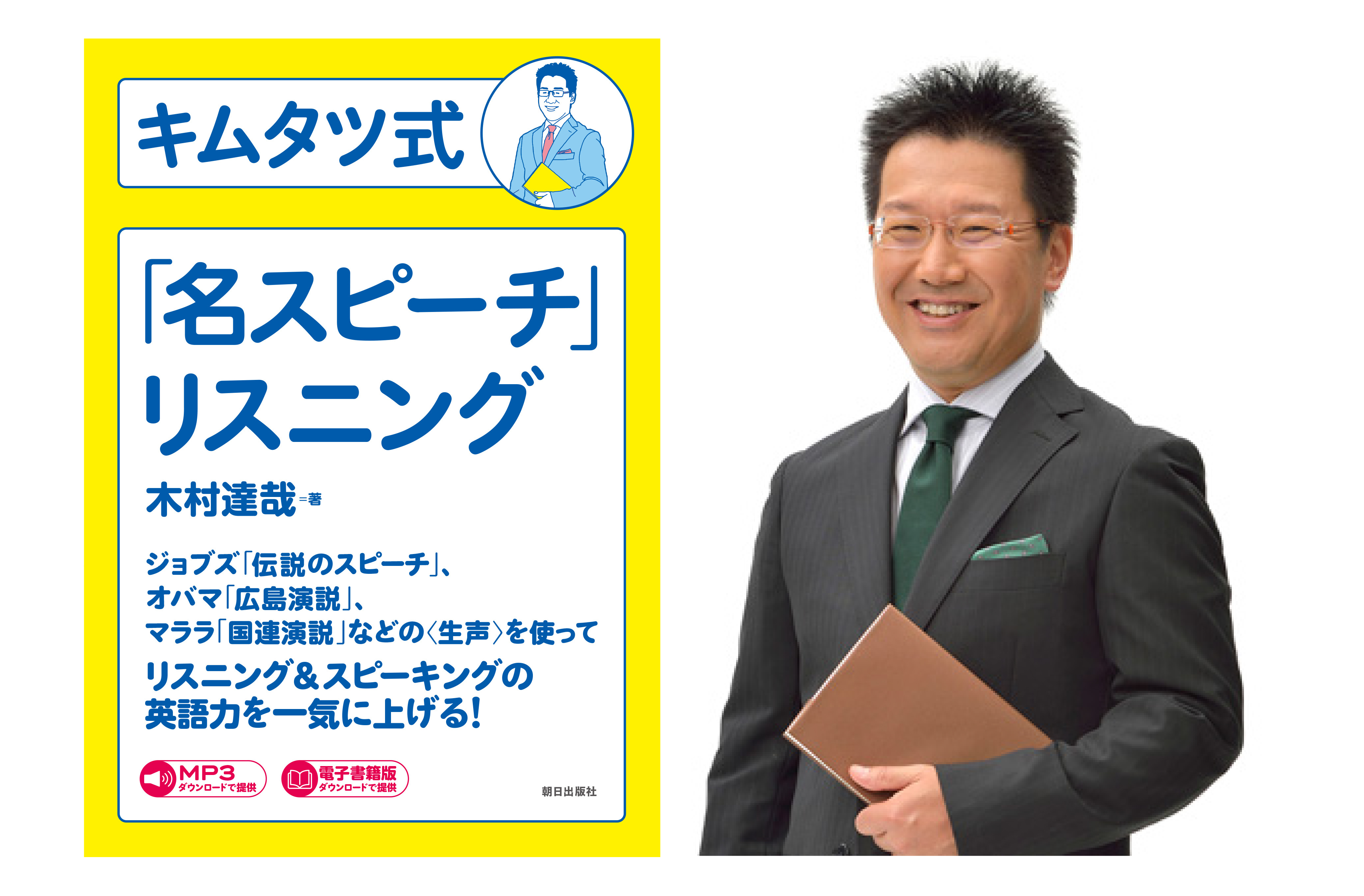 大人気の英語教師 キムタツ先生の無料セミナーが10月18日 日 に梅田会場とオンラインで開催 新刊 キムタツ式 名スピーチ リスニング 発売記念 株式会社朝日出版社のプレスリリース