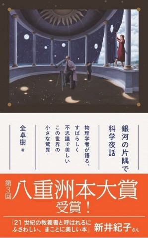 第3回八重洲本大賞が決定 物理学者 全卓樹の美しい語り口が好評の 銀河の片隅で科学夜話 が大賞を受賞 株式会社朝日出版社のプレスリリース