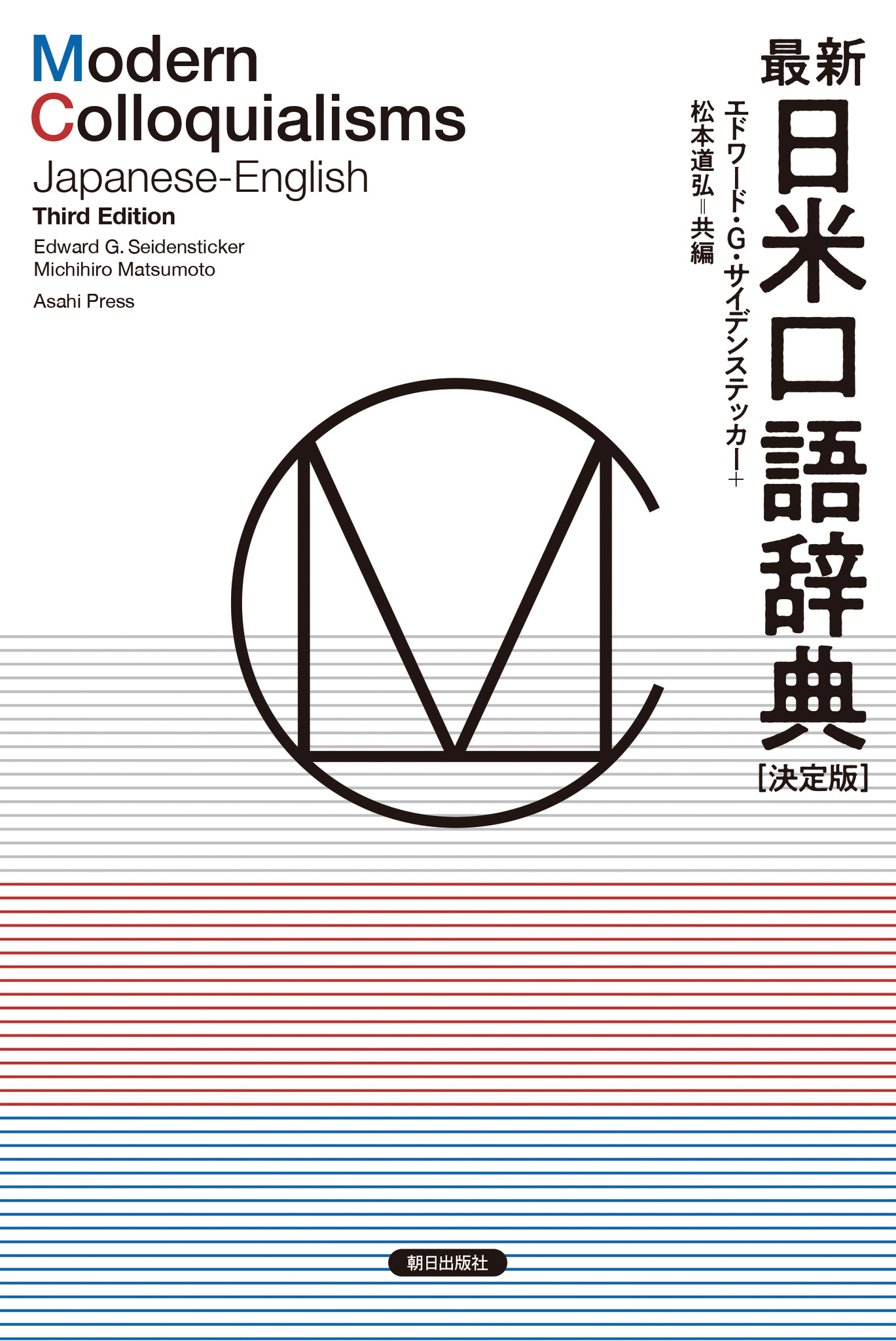 読むだけで楽しい和英辞典 とはー 40年以上のベストセラー 待望の改訂版が発売 最新日米口語辞典 決定版 株式会社朝日出版社のプレスリリース