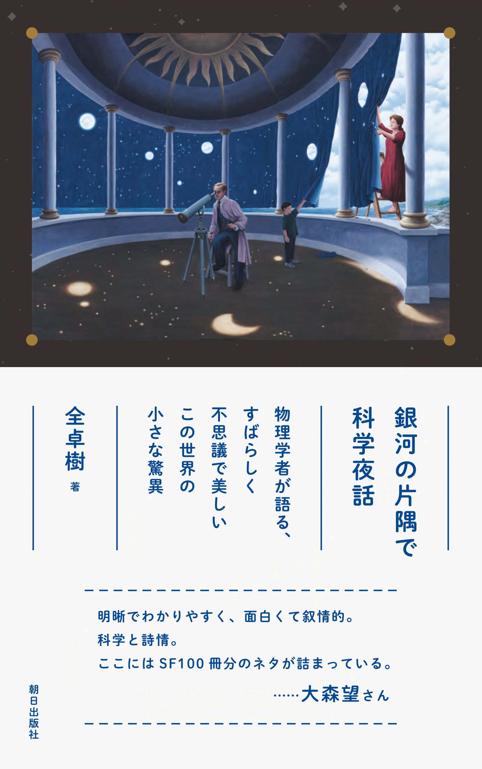 博覧強記の3氏が世界の驚異と人間の営みに迫る 科学夜話イベント 開催迫る 株式会社朝日出版社のプレスリリース