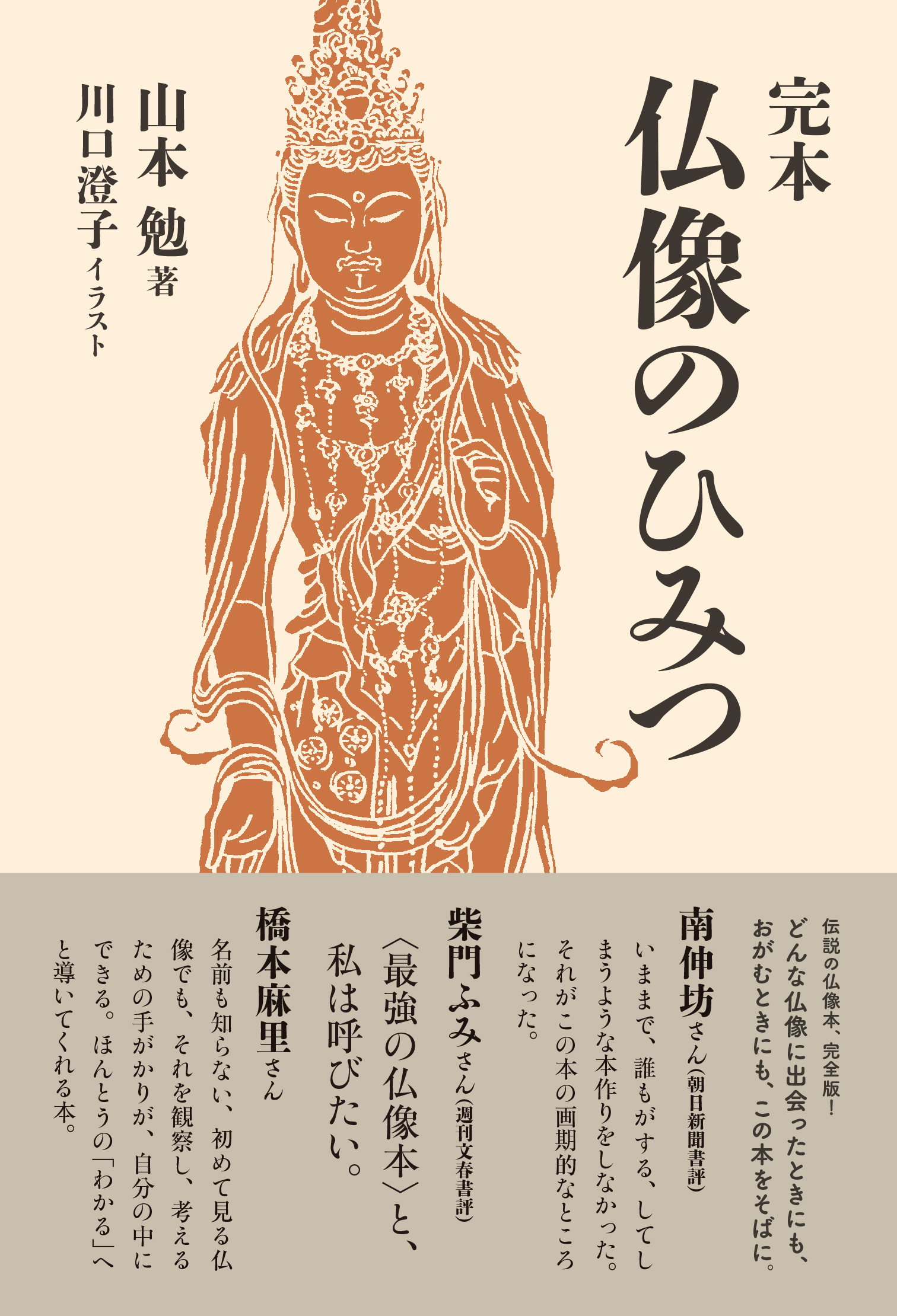 累計13万部 伝説の仏像本 完全版ついに刊行 株式会社朝日出版社のプレスリリース