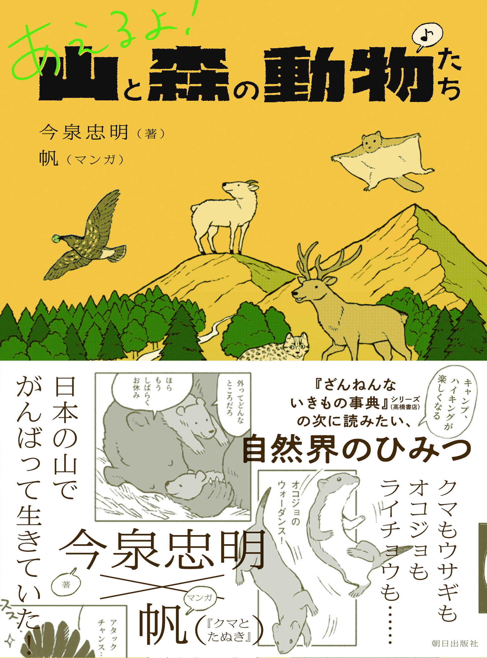 ざんねんないきもの事典 シリーズ 高橋書店 の今泉先生と クマとたぬき の帆さんが迫る 自然界のヒミツ 株式会社朝日出版社のプレスリリース