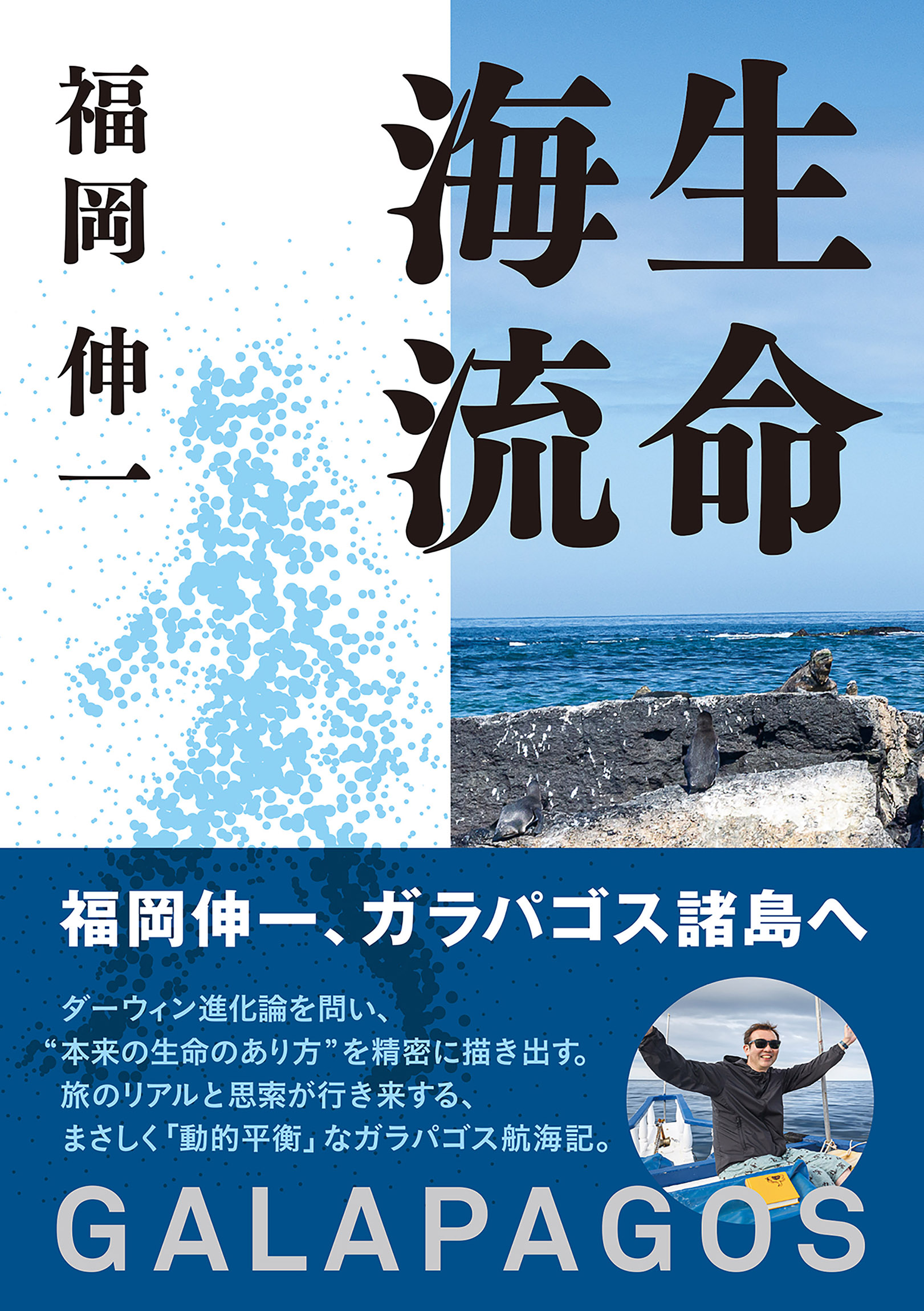 福岡伸一の積年の夢が実現 ガラパゴスの現在を通して ダーウィンの進化論を問い 生命の本質に迫る ガラパゴス航海記 命海流 Galapagos 発売 株式会社朝日出版社のプレスリリース