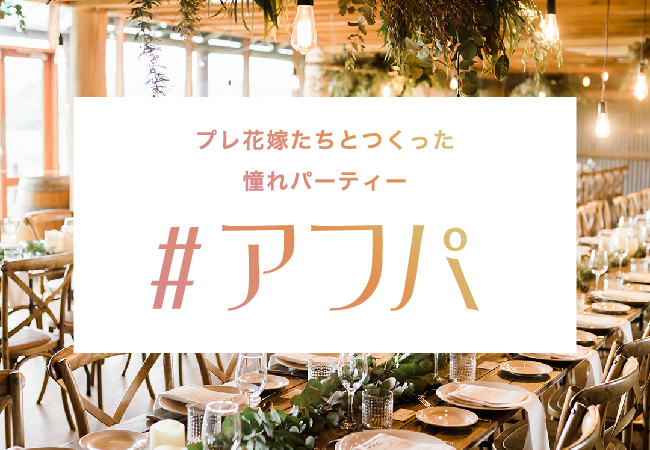 日本最大級の花嫁コミュニティメディア「マリクル」が運営する結婚式2次会プロデュースブランド「アフパ」新型コロナウイルスによる延期の場合、開催