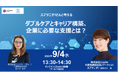 ９月４日開催 無料セミナー「スプツニ子！さんと考える ダブルケアとキャリア構築、企業に必要な支援とは？」