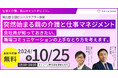 10月25日(金)現役ビジネスパーソンと各分野のプロが結集するオンラインセミナー『全国ビジネスケアラー会議 仕事と介護、両立のヒントがここに。』開催のお知らせ