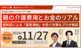11月27日(水)現役ビジネスパーソンと各分野のプロが結集するオンラインセミナー『全国ビジネスケアラー会議 仕事と介護、両立のヒントがここに。』開催のお知らせ