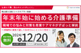 12月20日(金)現役ビジネスパーソンと各分野のプロが結集するオンラインセミナー『全国ビジネスケアラー会議 仕事と介護、両立のヒントがここに。』開催のお知らせ