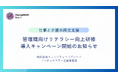 2025年4月からの育児・介護休業法改正施行に対応!仕事と介護の両立支援 管理職向けリテラシー向上研修、導入キャンペーンを開始
