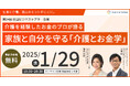 1月29日(水)現役ビジネスパーソンと各分野のプロが結集するオンラインセミナー『全国ビジネスケアラー会議 仕事と介護、両立のヒントがここに。』開催のお知らせ