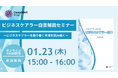 「ビジネスケアラー白書解説セミナー」1月23日 無料開催!