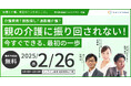 2月26日(水)現役ビジネスパーソンと各分野のプロが結集するオンラインセミナー『全国ビジネスケアラー会議 仕事と介護、両立のヒントがここに。』開催のお知らせ