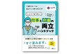 【販売開始】受け取ったその日から役に立つ! 介護があっても自分らしく働くあなたの 「仕事と介護の両立ハンドブック」