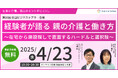 4月23日(水)現役ビジネスパーソンと各分野のプロが結集するオンラインセミナー『全国ビジネスケアラー会議 仕事と介護、両立のヒントがここに。』開催のお知らせ
