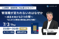 【7月3日開催 オンラインセミナー】管理職が変われないのはなぜか─『はじめての課長の教科書』著者が語る「成長を妨げる3つの壁」