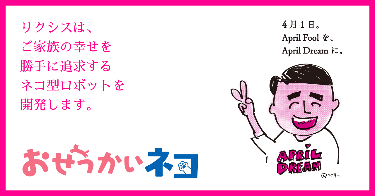 リクシスは ご家族の幸せを勝手に追求するネコ型ロボットを開発します 株式会社リクシスのプレスリリース