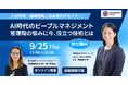 【無料セミナー】AI時代のピープルマネジメント９/25(木)開催--企業が取り組む管理職支援の具体的な方法を講演--