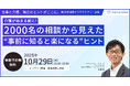 10月29日(水)現役ビジネスパーソンと各分野のプロが結集するオンラインセミナー『全国ビジネスケアラー会議 仕事と介護、両立のヒントがここに。』開催のお知らせ
