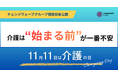 介護は“始まる前“が一番不安～11月11日「介護の日」に考える 企業の「両立支援」と「理解促進」～