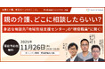 11月26日（水）現役ビジネスパーソンと各分野のプロが結集するオンラインセミナー『全国ビジネスケアラー会議　仕事と介護、両立のヒントがここに。』開催のお知らせ