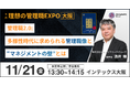 変化に強いチームをつくる“管理職2.0”とは？～第1回「理想の管理職EXPO大阪」取締役・酒井が開催記念講演に登壇～11月21日（金）インテックス大阪