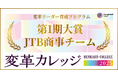 変革リーダー育成プログラム『変革カレッジ第1期』＜大賞・JTB商事＞＜特別賞・森永製菓＞〜実証実験を通じて“変化を起こすリーダー”を輩出〜