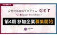 幹部登用の壁を突破！「腹落ち」と「経営視座」で女性役員を育成～女性幹部育成プログラム「GET」第4期参加企業募集開始〜