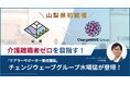 【山梨モデルを創出】介護離職者ゼロを目指す！山梨県初開催「ケアラーサポーター養成講座」にチェンジウェーブグループCCO木場が講師で登壇しました