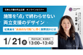 介護前層を「制度を知っている」から「行動できる」状態へ。 法改正を形骸化させない～従業員の意識を変える「両立支援のデザイン」～【1/21 (水)仕事と介護の両立支援セミナー】
