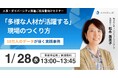 10万人超のデータで紐解く！DE&I推進が“現場”で止まる要因とは？【1/28(水)オンラインセミナー無料開催】『多様な人材が活躍する』現場のつくり方～データが導く実践事例～