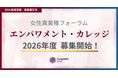 5年連続満足度95%以上。女性リーダー候補向け異業種プログラム「エンパワメント・カレッジ（エンカレ）」2026年度募集開始〜等身大の先輩との対話、異業種交流を通じ「不安」から「やってみる」へ～