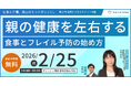 2月25日（水）現役ビジネスパーソンと各分野のプロが結集するオンラインセミナー『全国ビジネスケアラー会議　仕事と介護、両立のヒントがここに。』開催のお知らせ