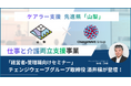 ケアラー支援先進県・山梨県の取り組みを多角的に支援！チェンジウェーブグループの知見「仕事と介護の両立支援」を展開「経営者・管理職向けセミナー」に取締役・酒井が登壇