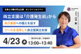 両立支援は「介護発生前」から　～未介護層への備えを促す、自立型両立支援の実践例～【4/23 (木)開催 無料オンラインセミナー】