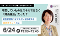 【無料セミナー開催】女性管理職比率の目標開示のその先へ。パイプラインの“目詰まり”を紐解く【10のポイント】とは　不足していたのはスキルではなく”成長機会”だった？