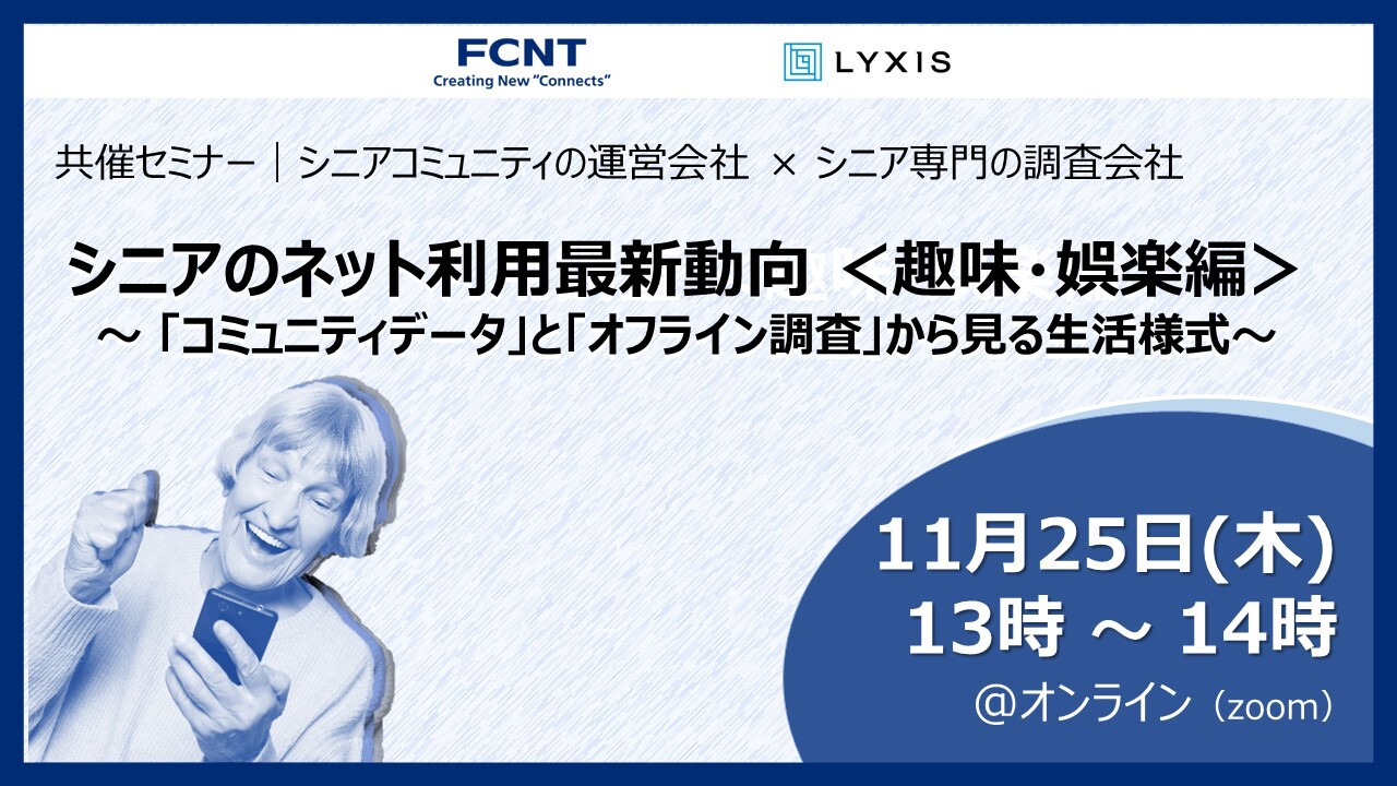 11月25日 木 シニアのネット利用最新動向 趣味 娯楽編 セミナー開催のお知らせ 株式会社リクシスのプレスリリース