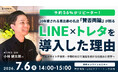 LINEヤフーとトレタ、飲食店の集客・顧客管理課題をデジタルで解決する無料セミナーを7月6日に共催