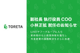 株式会社トレタ、副社長 執行役員 COO 小林正拡 就任のお知らせ