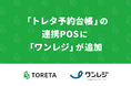 トレタ予約台帳の連携POSに「ワンレジ」が追加