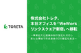 株式会社トレタ、本社オフィスを「WeWork リンクスクエア新宿」へ移転
