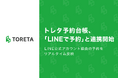 トレタ予約台帳、「LINEで予約」と連携開始　LINE公式アカウント経由の予約をリアルタイム反映