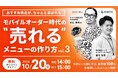 好評につき第3弾を開催「モバイルオーダー時代の"売れる"メニューの作り方 vol.3」を10月20日にオンライン開催