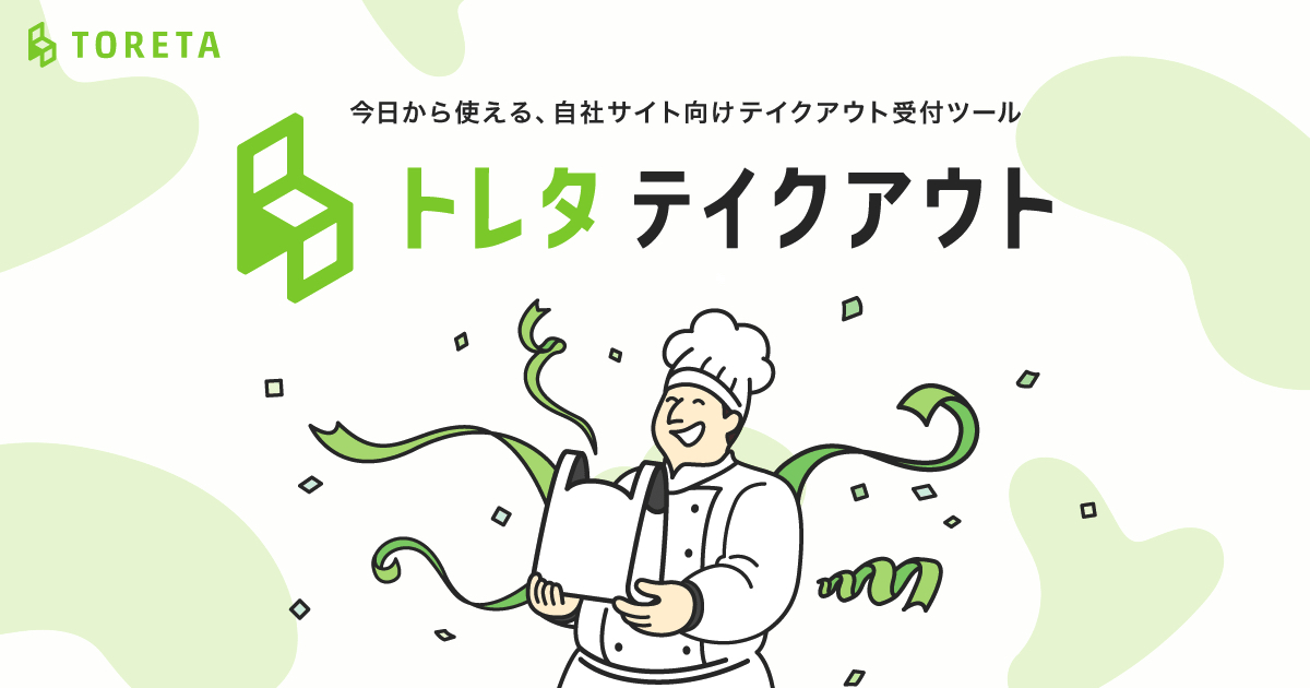 今日から使える、自社サイト向けテイクアウト受付ツール「トレタ テイクアウト」提供スタート！　