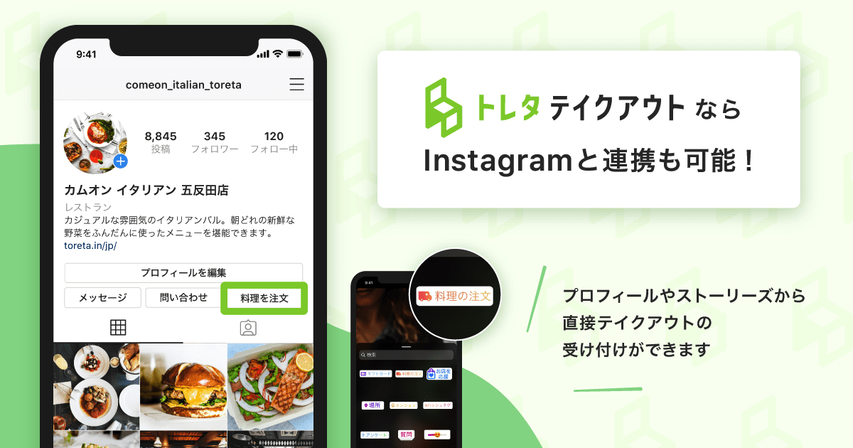 テイクアウト受付ツール「トレタ テイクアウト」Instagramと提携スタート！Instagramから、テイクアウトの注文が簡単に