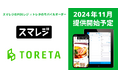 飲食店向け店内モバイルオーダー「トレタO/X」が高機能クラウドPOSレジ「スマレジ」と機能連携開始!