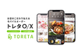 飲食店向け店内モバイルオーダー「トレタO/X」が東芝テックの飲食店向けPOSシステムと機能連携開始!