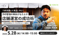 株式会社2TAPS代表 河内亮 氏登壇!"デジタル活用時代"の店舗運営成功術を考える「予約対応効率化とテーブルマネジメント実践法」セミナー開催
