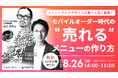 メニューブックデザインの第一人者 谷口 泰崇氏登壇!「モバイルオーダー時代の"売れる"メニューの作り方」セミナー開催